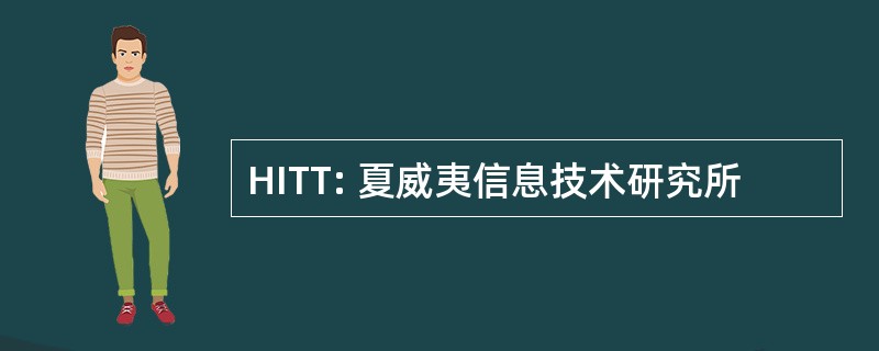 HITT: 夏威夷信息技术研究所