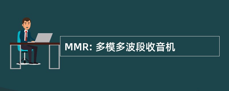 MMR: 多模多波段收音机