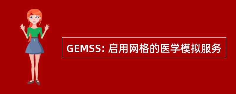 GEMSS: 启用网格的医学模拟服务