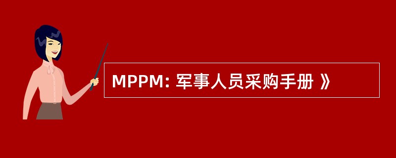 MPPM: 军事人员采购手册 》