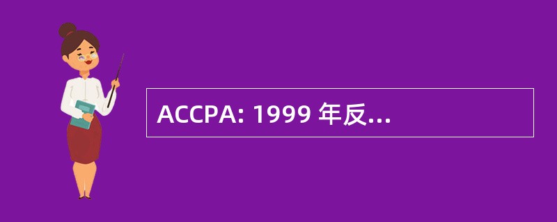 ACCPA: 1999 年反域名抢注消费者保护法 》