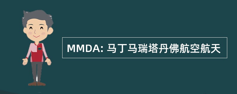 MMDA: 马丁马瑞塔丹佛航空航天