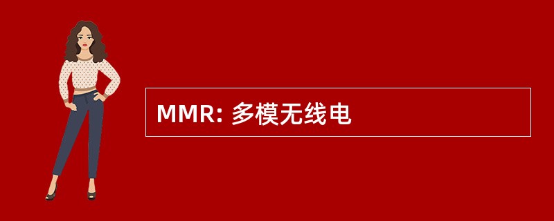 MMR: 多模无线电