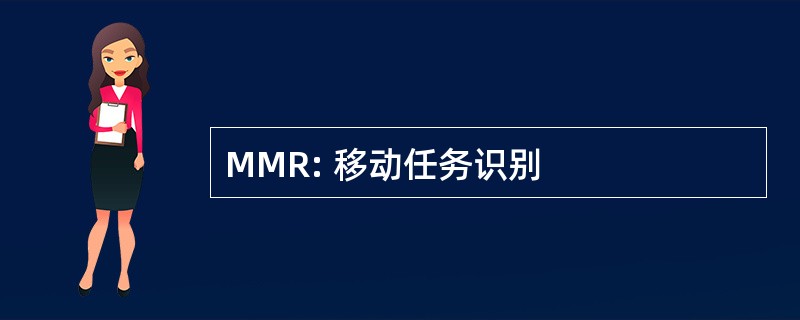 MMR: 移动任务识别