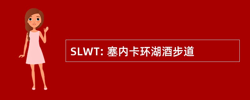 SLWT: 塞内卡环湖酒步道