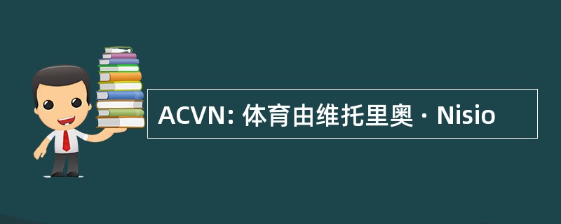 ACVN: 体育由维托里奥 · Nisio