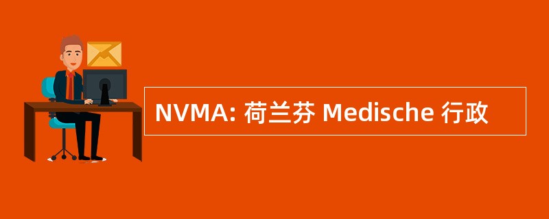 NVMA: 荷兰芬 Medische 行政