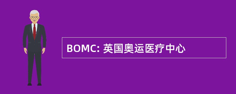 BOMC: 英国奥运医疗中心