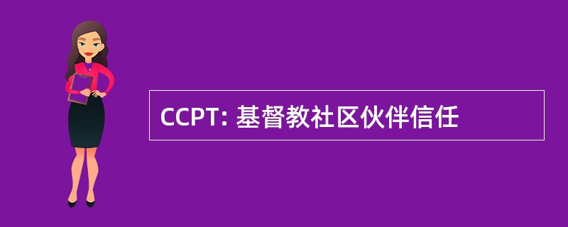 CCPT: 基督教社区伙伴信任