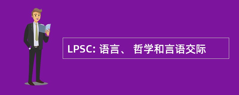 LPSC: 语言、 哲学和言语交际