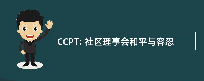 CCPT: 社区理事会和平与容忍