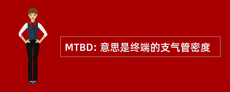 MTBD: 意思是终端的支气管密度