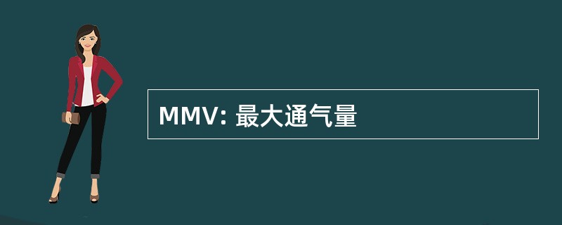 MMV: 最大通气量