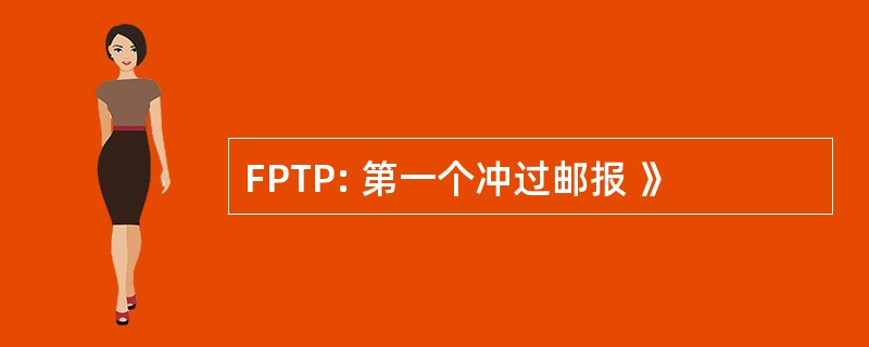 FPTP: 第一个冲过邮报 》