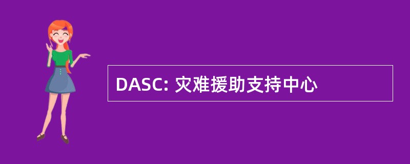 DASC: 灾难援助支持中心