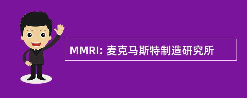 MMRI: 麦克马斯特制造研究所