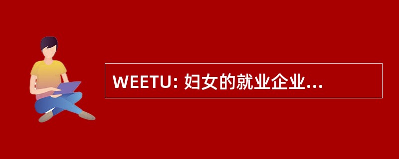 WEETU: 妇女的就业企业和培训单位