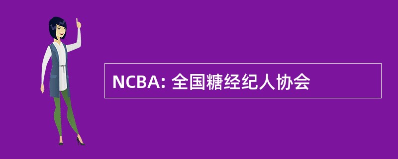 NCBA: 全国糖经纪人协会