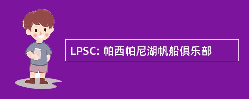 LPSC: 帕西帕尼湖帆船俱乐部