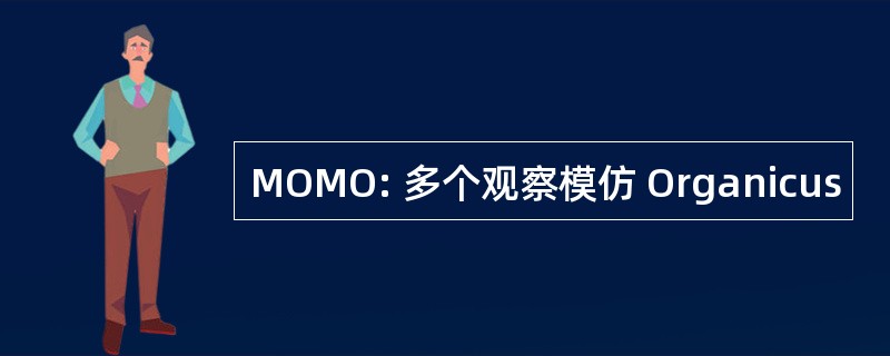 MOMO: 多个观察模仿 Organicus