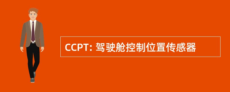 CCPT: 驾驶舱控制位置传感器