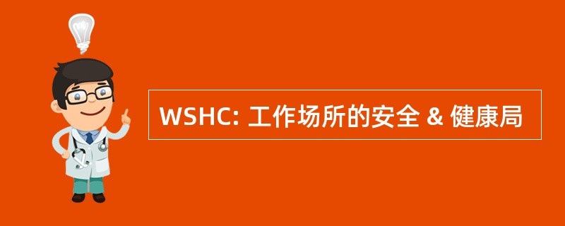 WSHC: 工作场所的安全 & 健康局