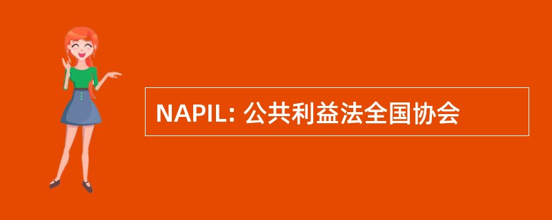 NAPIL: 公共利益法全国协会