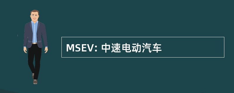 MSEV: 中速电动汽车