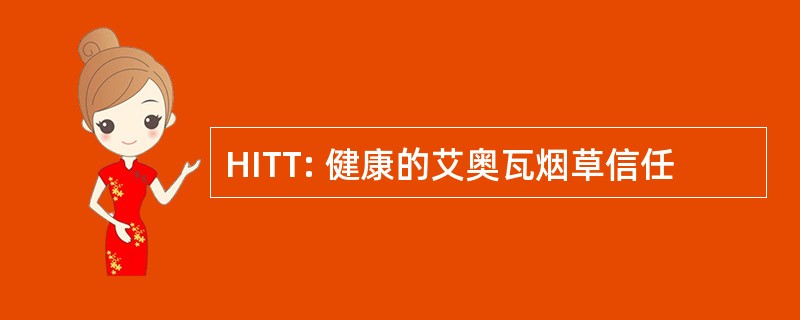 HITT: 健康的艾奥瓦烟草信任