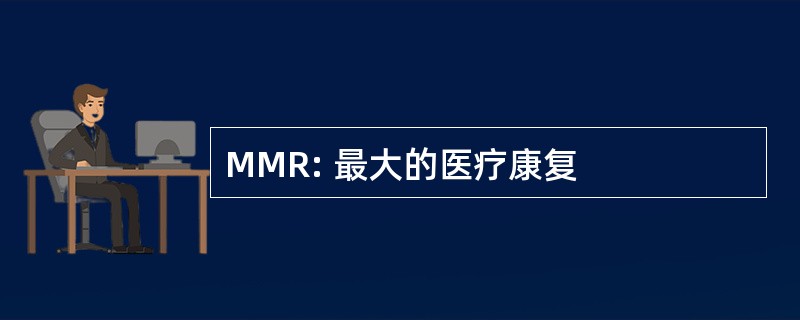 MMR: 最大的医疗康复