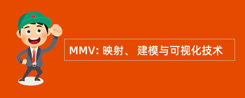 MMV: 映射、 建模与可视化技术