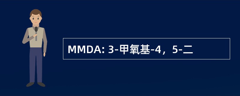 MMDA: 3-甲氧基-4，5-二