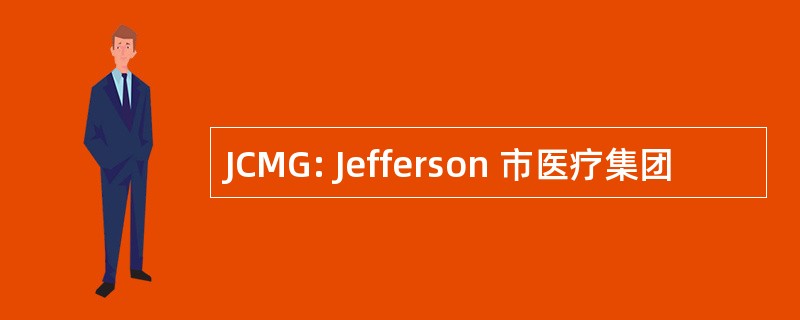 JCMG: Jefferson 市医疗集团