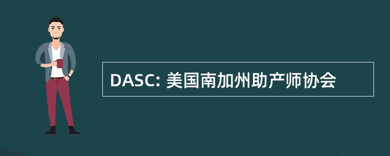 DASC: 美国南加州助产师协会