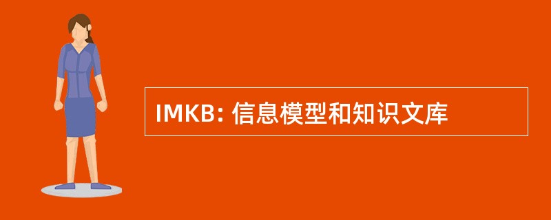 IMKB: 信息模型和知识文库