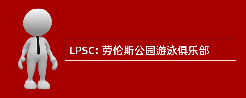 LPSC: 劳伦斯公园游泳俱乐部