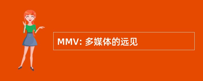 MMV: 多媒体的远见