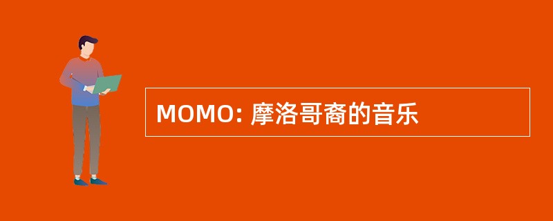 MOMO: 摩洛哥裔的音乐