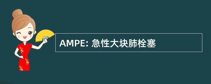 AMPE: 急性大块肺栓塞