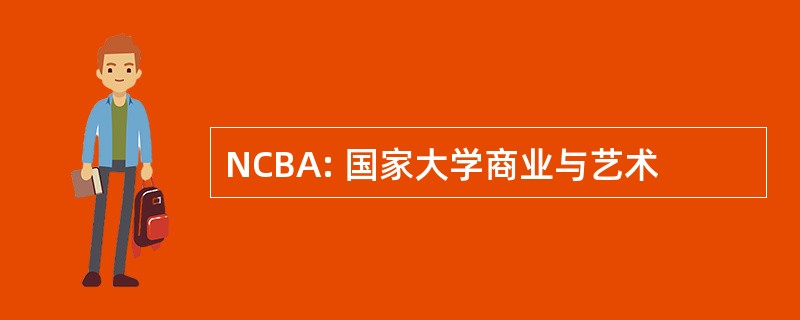 NCBA: 国家大学商业与艺术