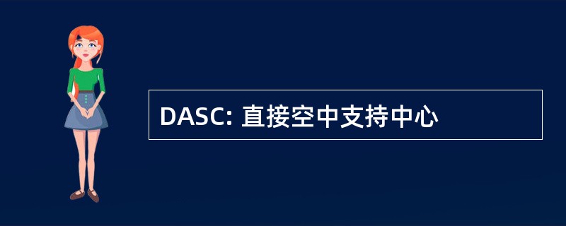 DASC: 直接空中支持中心