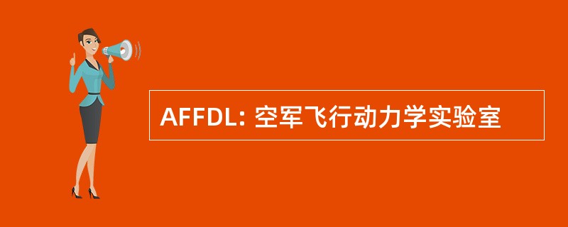 AFFDL: 空军飞行动力学实验室