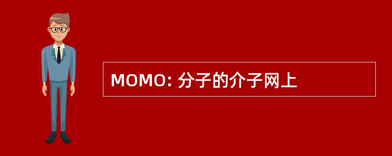 MOMO: 分子的介子网上