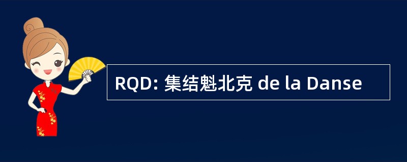 RQD: 集结魁北克 de la Danse