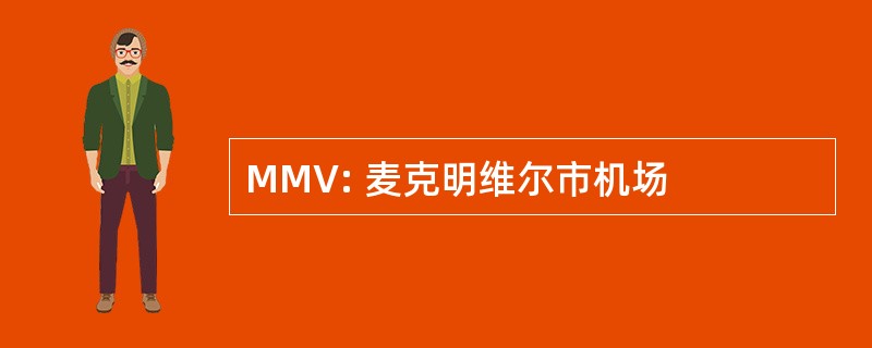 MMV: 麦克明维尔市机场