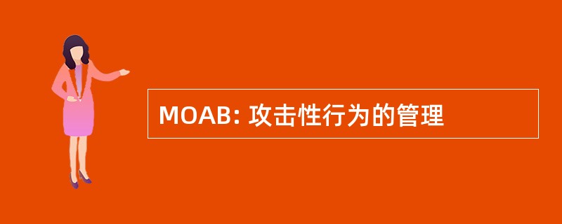 MOAB: 攻击性行为的管理