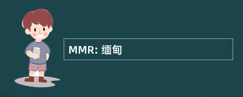 MMR: 缅甸