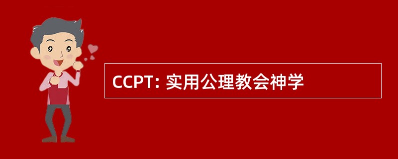 CCPT: 实用公理教会神学