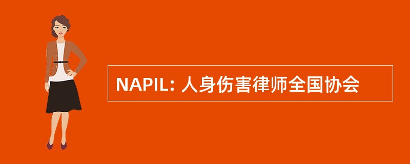 NAPIL: 人身伤害律师全国协会