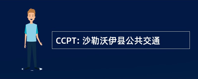 CCPT: 沙勒沃伊县公共交通